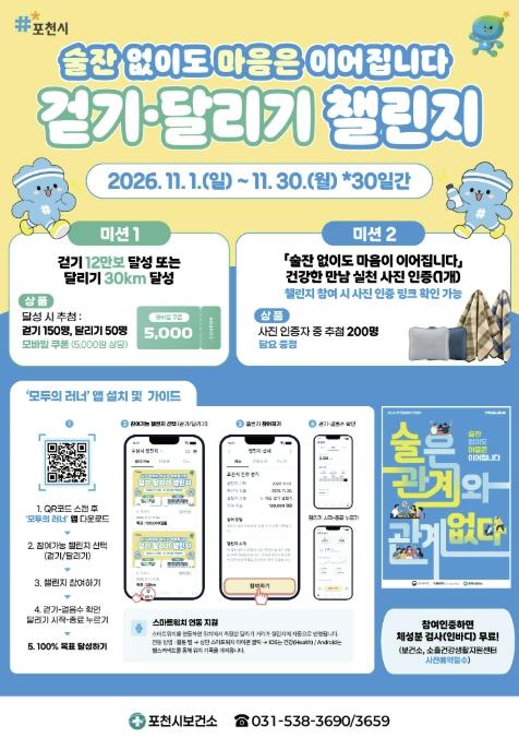포천시, 음주폐해예방의 달 맞아 걷기·달리기 챌린지 운영 기사 이미지