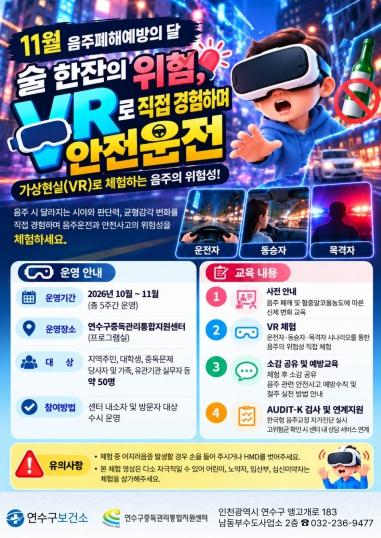 연수구중독관리통합지원센터, 가상현실 활용 음주 폐해 예방 교육 운영 기사 이미지