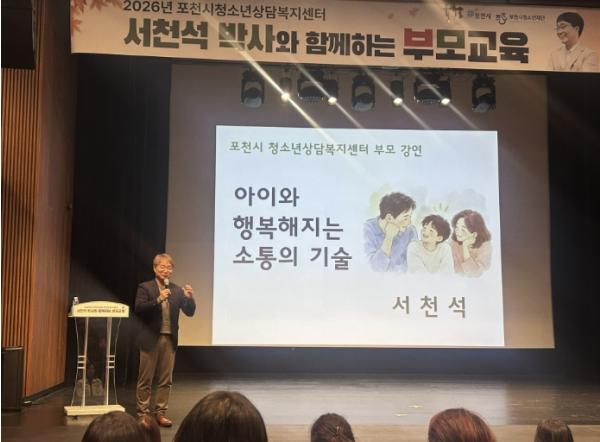 포천시청소년재단, 부모교육 '아이와 행복해지는 소통의 기술' 성공적으로 마쳐 기사 이미지