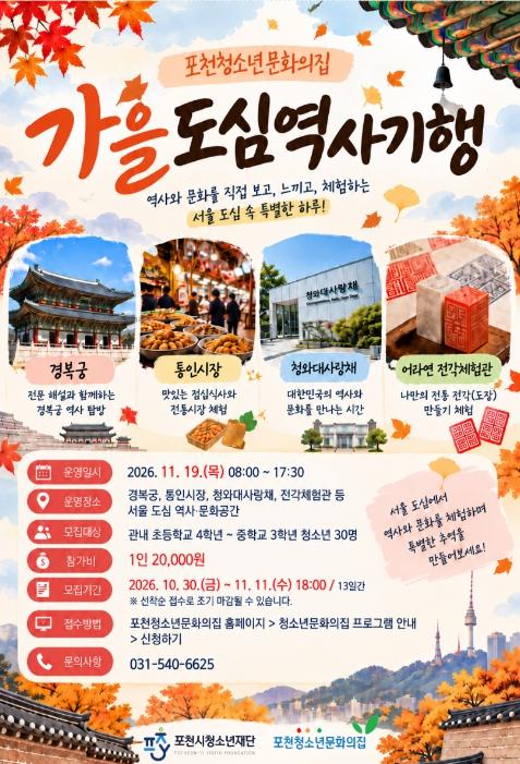 포천청소년문화의집, '청소년역사기행' 참가자 모집 기사 이미지