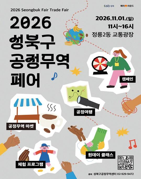 서울시 성북구, 센터 개소 10주년 기념 ‘2026 공정무역페어’ 개최 기사 이미지