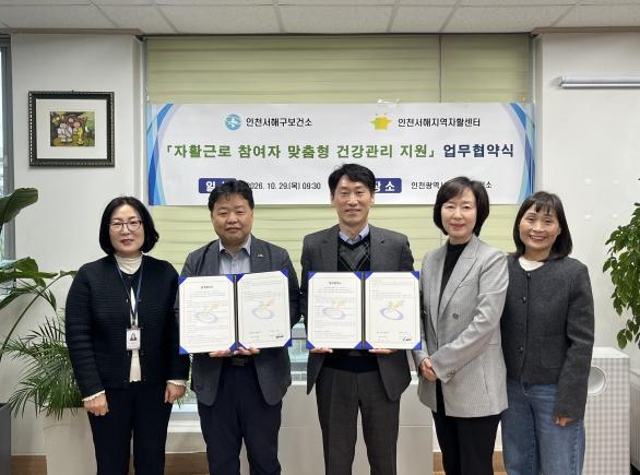 서해구보건소, 인천서해지역자활센터와 만성질환·구강건강 업무협약 기사 이미지