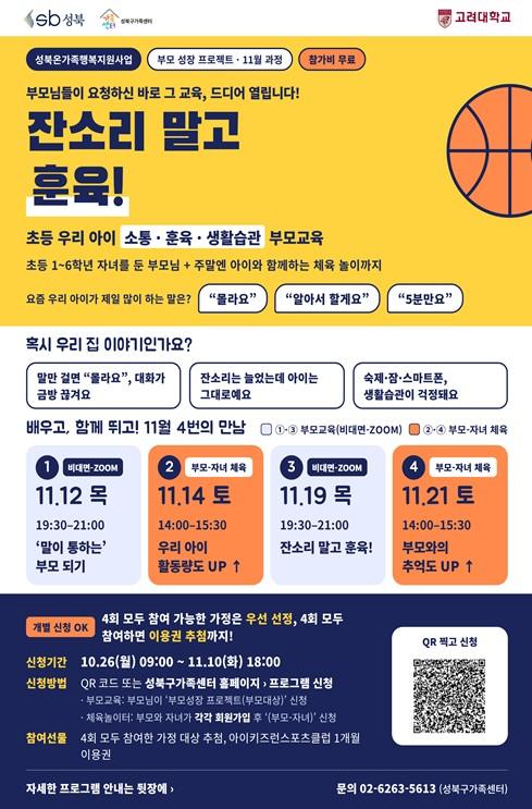 서울시 성북구, 초등 부모·자녀 대상 ‘부모 성장 프로젝트’ 참가자 모집 기사 이미지