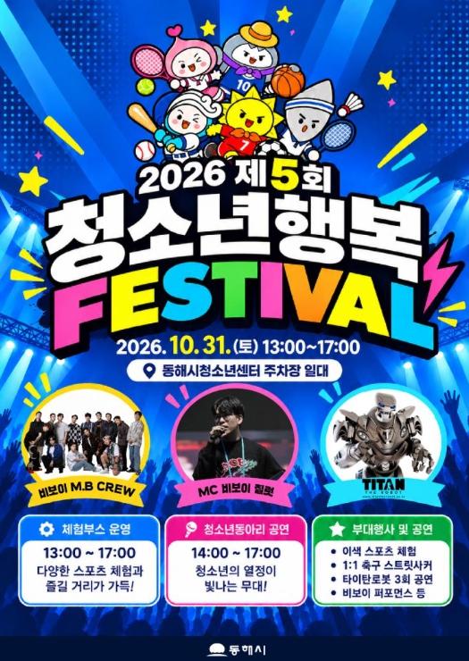 동해시, 31일‘제5회 청소년행복페스티벌’개최 기사 이미지