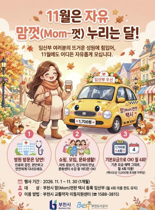 부천시, '맘편한 택시' 병원 외 이용 허용 11월까지 연장 기사 이미지