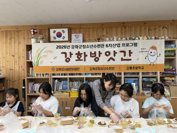 강화군청소년수련관, 강화섬쌀로 떡 만들고 6차산업도 배우고!…‘강화방앗간’ 성료 기사 이미지