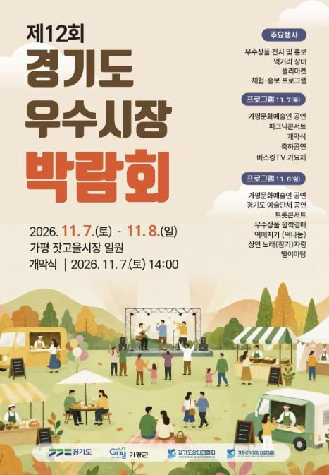 경기도 우수시장 박람회, 11월 7일 가평서 개막 기사 이미지