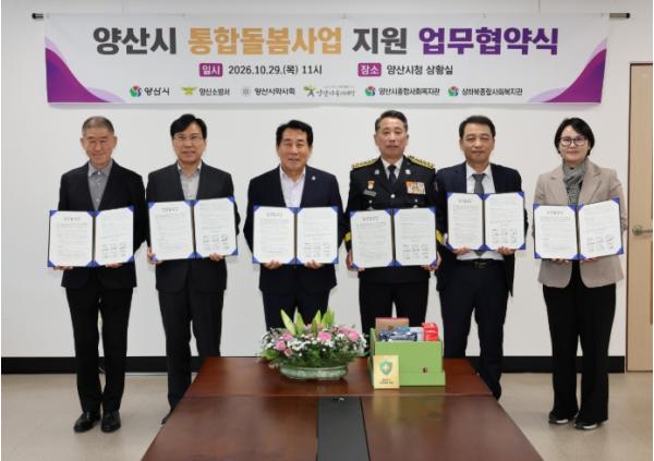 양산시, 지역사회 통합돌봄 체계 구축 업무협약 체결 기사 이미지