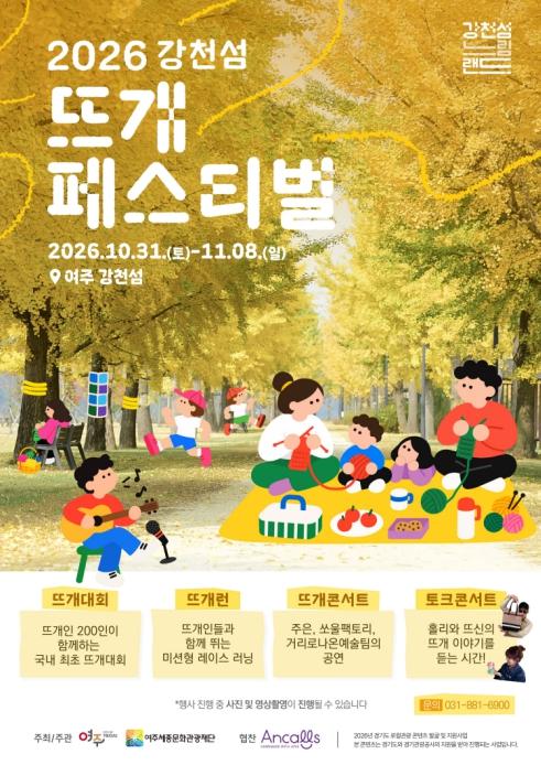 '드디어 내일 D-1... 여주 강천섬에 전국 '뜨개 덕후' 총 집합' 국내 최초 뜨개 페스티벌 개막 직전... 여주, 진짜 일 터졌다 기사 이미지