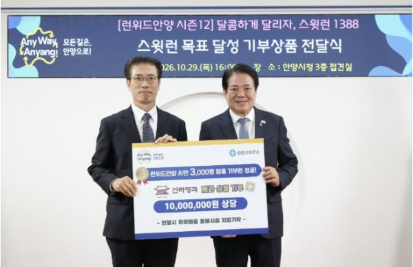 안양시, '스윗런 1388' 목표 달성…신라명과와 기부상품 전달식 기사 이미지