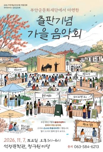 부안군문화재단, 11월 7일 '출판기념 가을음악회' 개최 기사 이미지