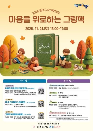 미추홀구 용비도서관, 11월 21일 ‘마음을 위로하는 그림책’ 북콘서트 개최 기사 이미지