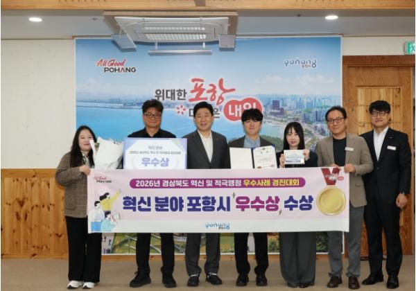 포항시, 경상북도 혁신·적극행정 우수사례 경진대회 ‘우수상’ 수상 기사 이미지