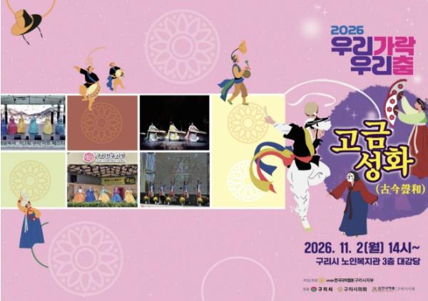구리시, '우리가락 우리 춤'으로 전하는 가을의 흥… 어르신·시민과 국악 한마당 기사 이미지