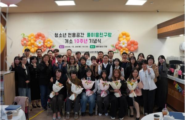 속초시시설관리공단 청소년전용공간 ‘풀이음친구랑’ 개소 10주년 기념식 개최 기사 이미지