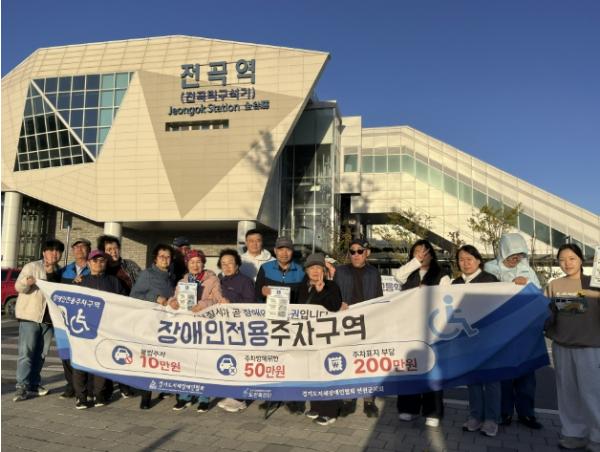 경기도지체장애인협회 연천군지회, 전곡역서 장애인전용주차구역 인식개선 캠페인 실시 기사 이미지