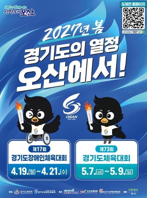 오산시, 2027년 경기도(장애인)체육대회 공식 홈페이지 개설 기사 이미지