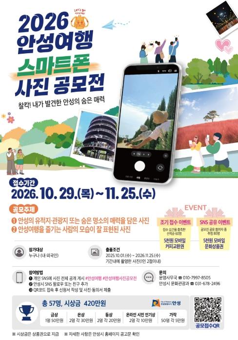 안성시, '2026년 안성여행 스마트폰 사진공모전' 개최 기사 이미지