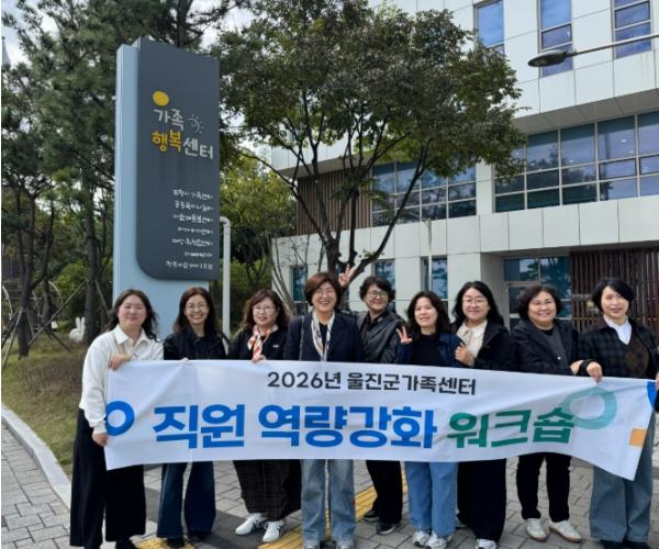 울진군가족센터, 직원 역량 강화 워크숍 기사 이미지