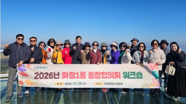 고양시 화정1동 통장협의회, 소통과 화합 다지는 워크숍 개최 기사 이미지