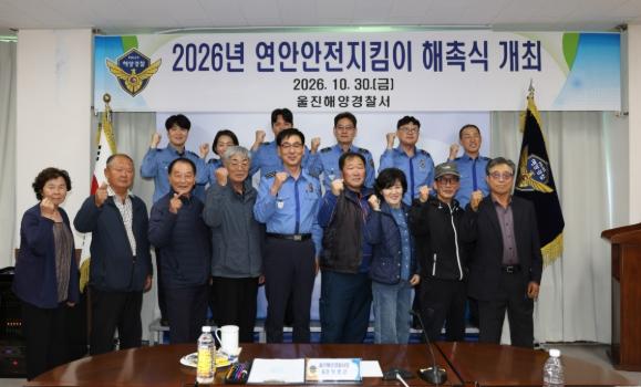 울진해경, 연안안전지킴이 해촉식 개최 기사 이미지