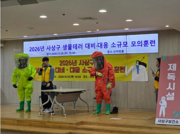 부산 사상구보건소, 생물테러 대비·대응 소규모 모의훈련 실시 기사 이미지