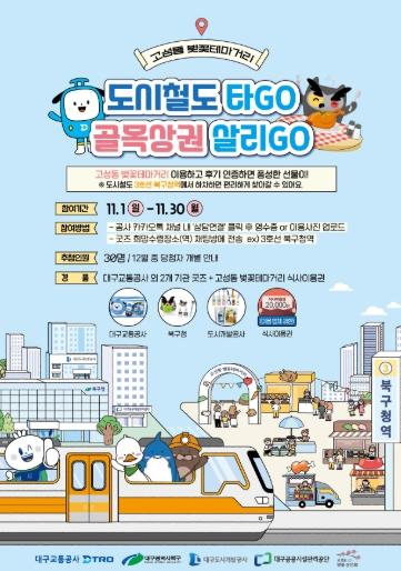대구 북구청, 대구교통공사와 고성동벚꽃테마거리 골목상권 활성화 나선다 기사 이미지