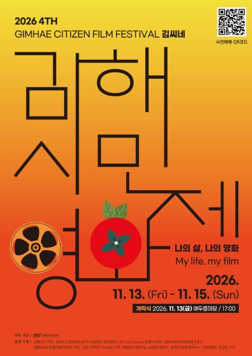 ‘나의 삶, 나의 영화’… 제4회 김해시민영화제 ‘김씨네’ 11월 13일 개막 기사 이미지