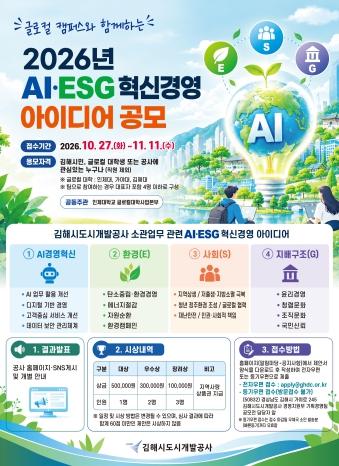 김해시도시개발공사, 글로컬 캠퍼스와 함께하는 ‘2026년 AI·ESG 혁신경영 아이디어 공모전’ 개최 기사 이미지
