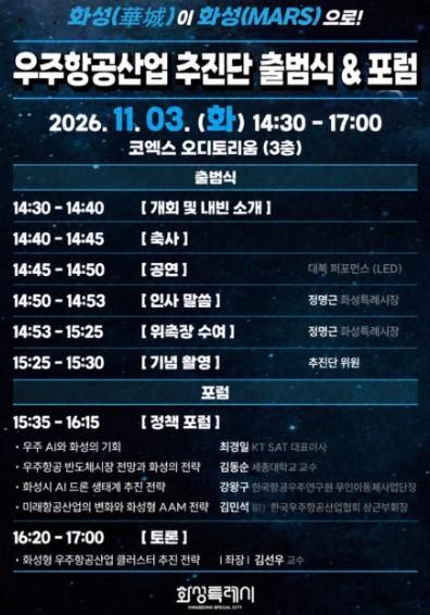 “화성특례시가 대한민국 우주영토의 ‘지상관문’이 됩니다!”…화성특례시, ▲우주항공산업 추진단 출범식 및 ▲SPACE AI 포럼 주최 기사 이미지