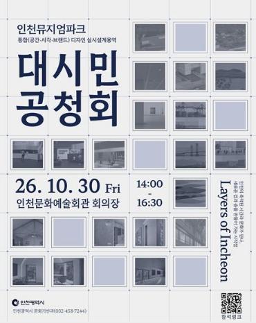 ‘인천뮤지엄파크’브랜드, 시민과 함께 발전 방향 모색 기사 이미지