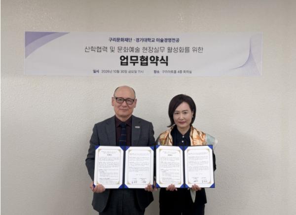 구리문화재단-경기대학교, 문화예술 인재 양성을 위한 산학협력 업무협약 기사 이미지