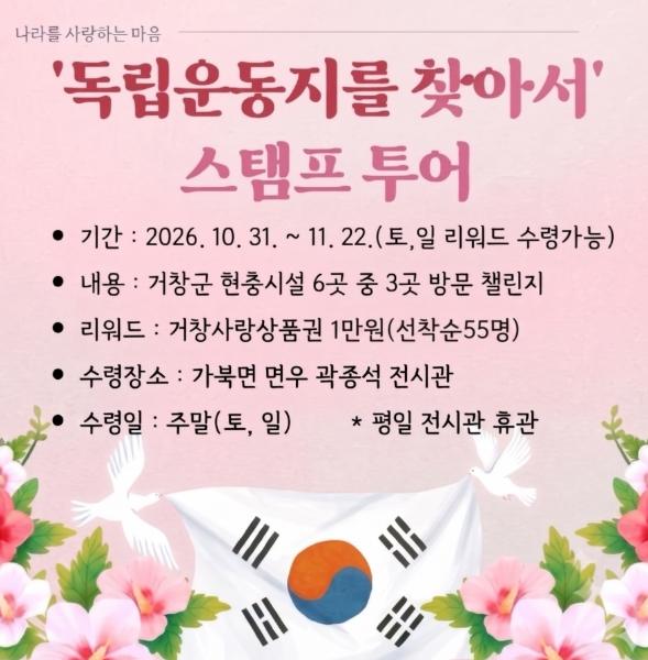 거창군, ‘독립운동지를 찾아서’ 스탬프 투어 챌린지 운영 기사 이미지