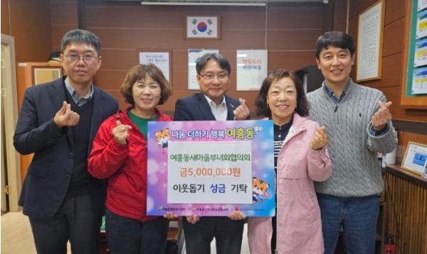 여주시 여흥동새마을부녀회협의회, 여주오곡나루축제 수익금 500만원 기탁 기사 이미지