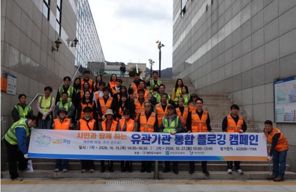 과천도시공사, 시민·유관기관과 함께 ‘통합 추진 플로깅’…지역 환경정화 실천 기사 이미지