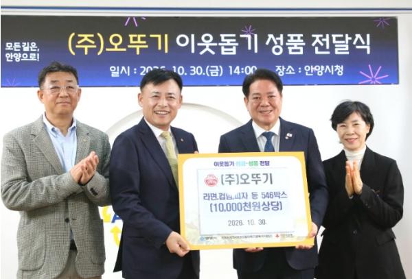 안양시, ㈜오뚜기로부터 1천만 원 상당 먹거리 기탁받아 기사 이미지