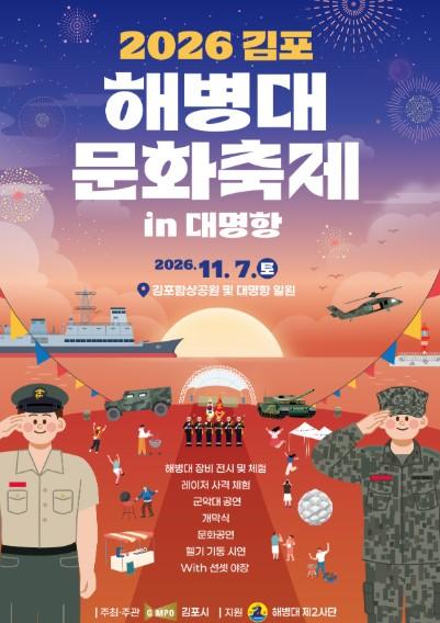 상권과 함께 하는 축제 김포시, 7일 ‘2026 김포 해병대 문화축제 in 대명항’ 연다 기사 이미지