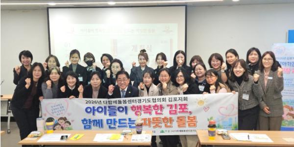 민선9기 김포시, 다함께돌봄센터 운영 전문성 높이고 아동학대 예방 강화 ‘박차’ 기사 이미지