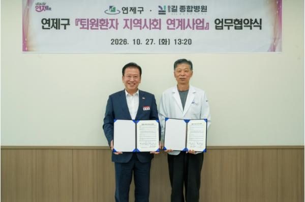 연제구, BS길종합병원과 퇴원환자 지역사회 연계 협약 기사 이미지