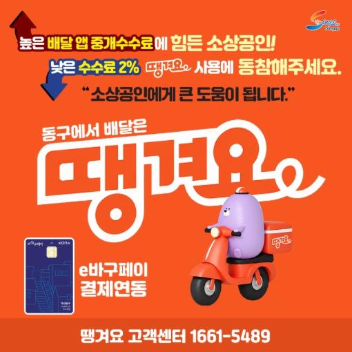 부산 동구, 공공배달앱 ‘땡겨요’서 지역화폐 ‘e바구페이’ 결제 전면 도입 기사 이미지