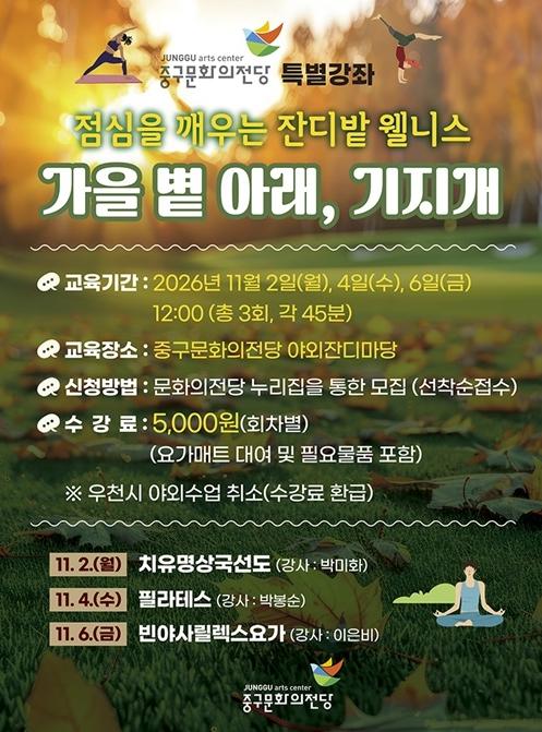 ‘가을볕 아래, 기지개’…중구문화의전당, 야외 건강 관리 프로그램 운영 기사 이미지