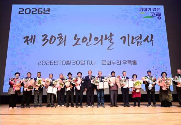 고령군, 제30회 노인의 날 기념식 개최 기사 이미지