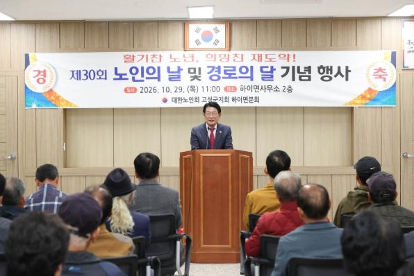 고성군 제30회 노인의 날 및 경로의 달 기념식 개최 기사 이미지