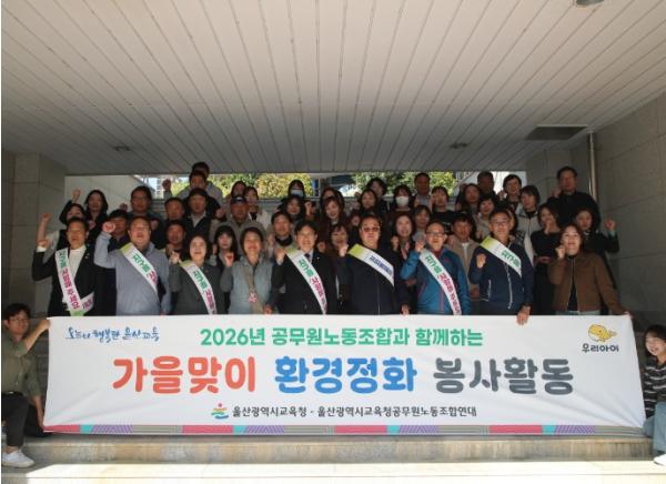 울산교육청 노사, 가을맞이 환경정화 활동 펼쳐 기사 이미지