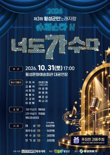 횡성군, ‘제3회 군민노래자랑’ 결선, 오는 31일 횡성문화예술회관서 개최