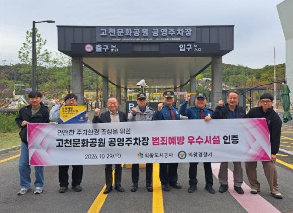 의왕시 고천문화공원 공영주차장 ‘범죄예방 우수시설’ 인증 획득 기사 이미지