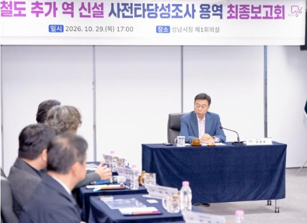 성남시, 철도역 신설 타당성 검토 마무리…최종보고회 개최 기사 이미지