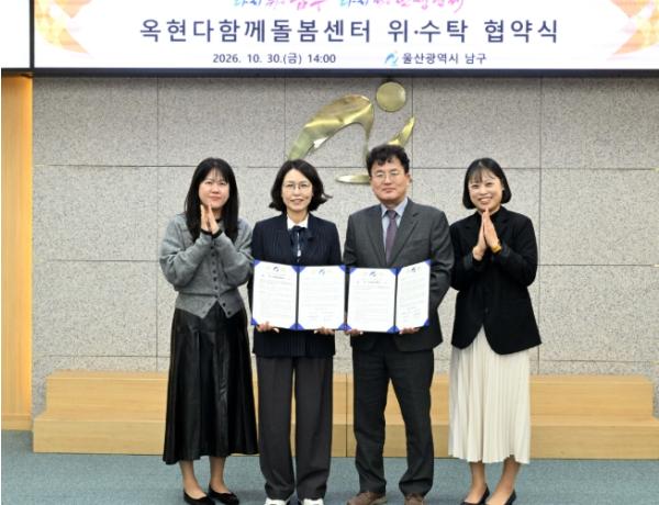 남구, 옥현다함께돌봄센터 위수탁 협약 체결   기사 이미지