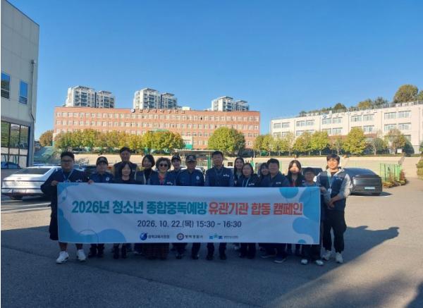 평택시청소년재단, 유관기관과 함께 청소년 종합중독예방 캠페인 펼쳐