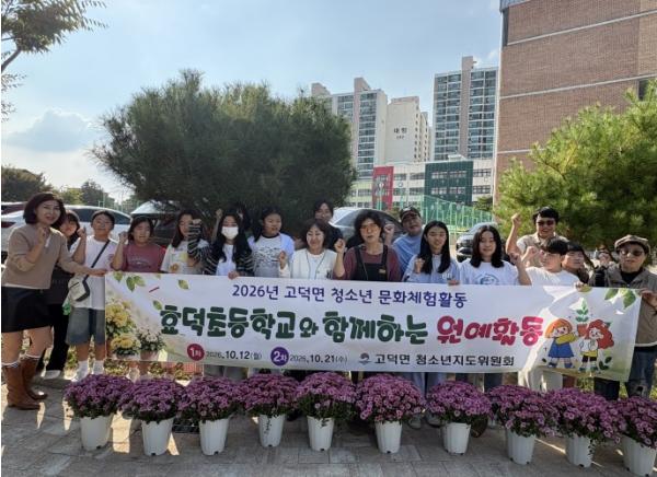 평택시 고덕면 청소년지도위원회, ‘청소년 문화 체험 활동’ 행사 진행 